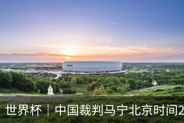 世界杯｜中国裁判马宁北京时间21日登场任主裁