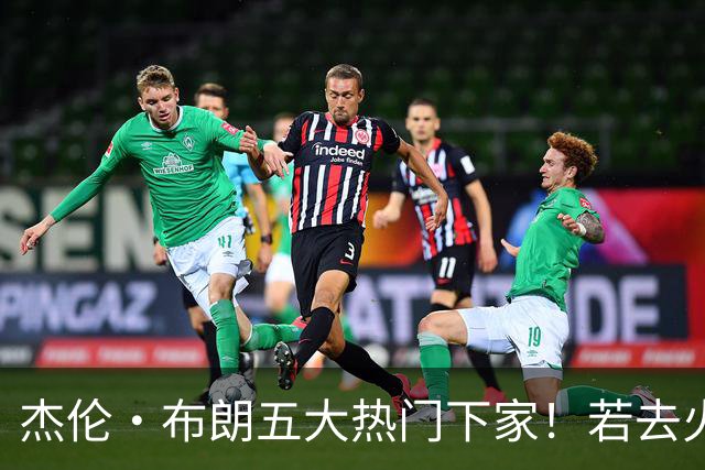杰伦·布朗五大热门下家！若去火箭可换小谢+小贾+2首轮+电风扇