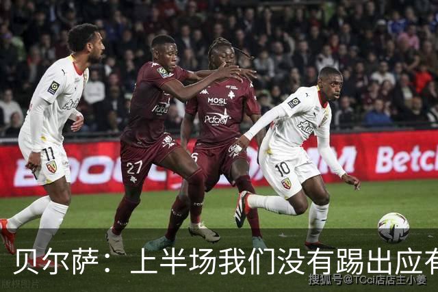贝尔萨：上半场我们没有踢出应有表现 下半场配得上进10个球
